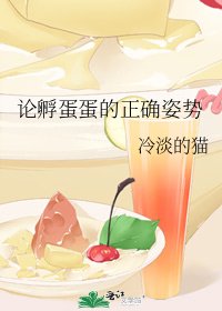 《论孵蛋蛋的正确姿势》