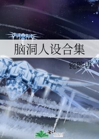 《脑洞人设合集》