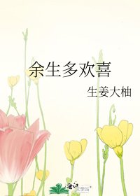 《余生多欢喜》