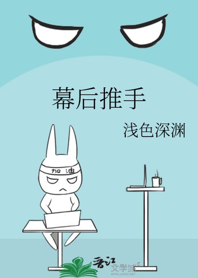 幕后推手