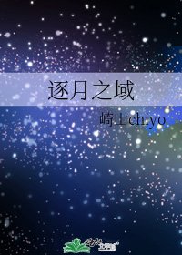 《逐月之域》