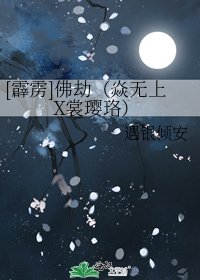 [霹雳]佛劫（焱无上X裳璎珞）