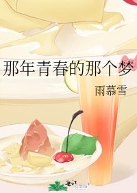 《那年青春的那个梦》