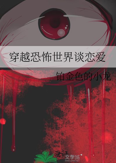 《穿越恐怖世界谈恋爱》