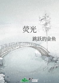 荧光