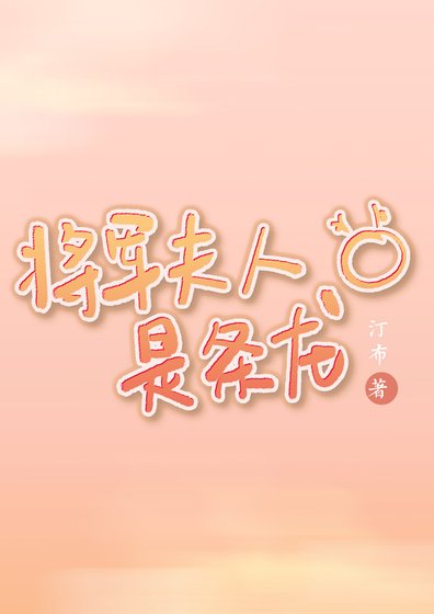 《将军夫人是条龙》