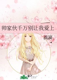《帅家伙千万别让我爱上》