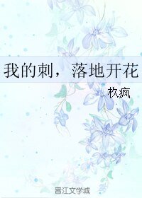 《我的刺,落地开花》