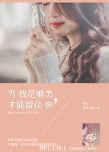 《当我足够美,才能留住你》