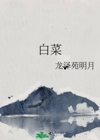《白菜》