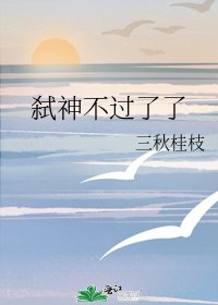 《弑神不过了了》