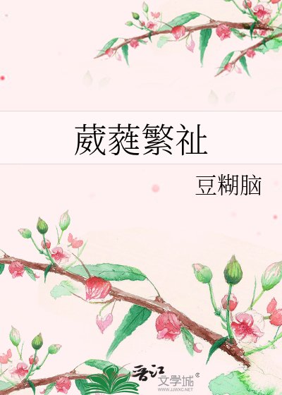 《葳蕤繁祉》