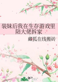 《装妹后我在生存游戏里陪大佬拆家》