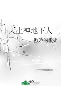 《天上神地下人》