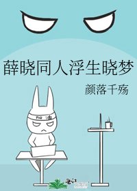 《薛晓同人浮生晓梦》
