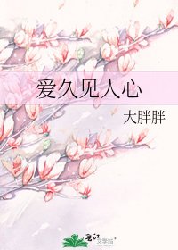《爱久见人心》