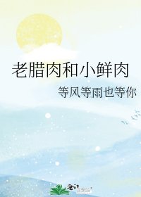 《老腊肉和小鲜肉》