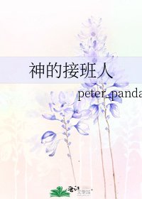 神的接班人