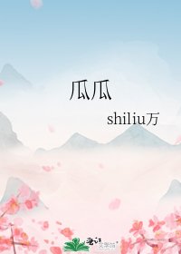 《瓜瓜》
