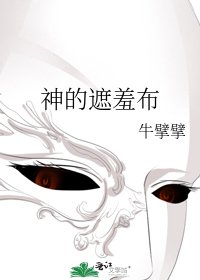 《神的遮羞布》