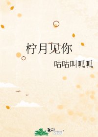 《柠月见你》