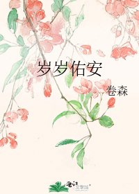 《岁岁佑安》