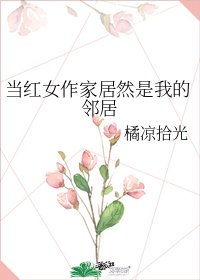 《当红女作家居然是我的邻居》