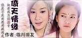 《(GL/倚天同人)倚天情缘》