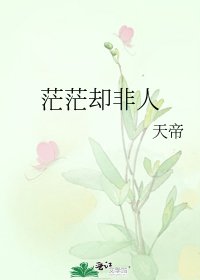 《茫茫却非人》