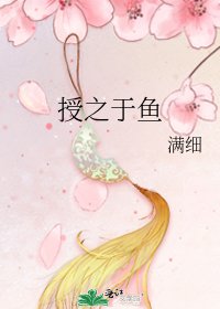 授之于鱼