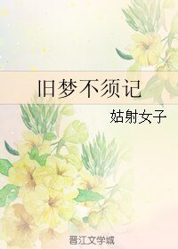 《旧梦不须记》