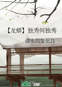 《【龙蟒】独秀何独秀》