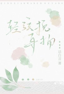 《情弦挽舟扬》