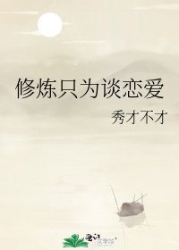 《修炼只为谈恋爱》