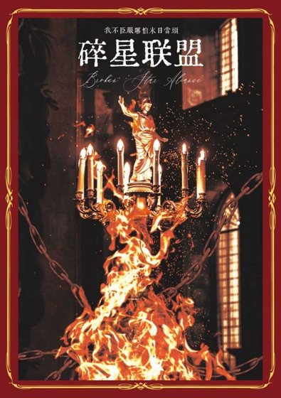 《碎星联盟》