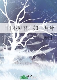 《一日不见君,如三月兮》
