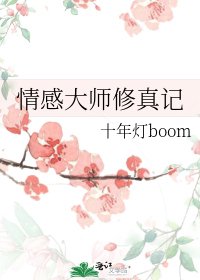 《情感大师修真记》