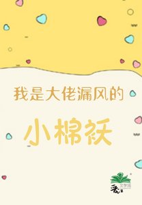 《我是大佬漏风的小棉袄》