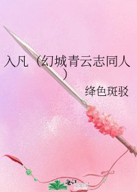 《入凡(幻城青云志同人)》
