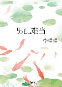 男配难当