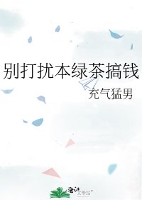 《别打扰本绿茶搞钱》