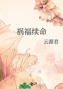 《祸福续命》