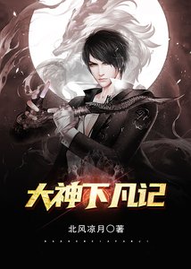 《大神下凡记》