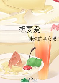 《想要爱》