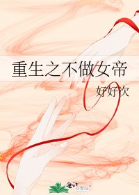 《重生之不做女帝》