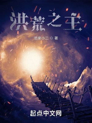 《洪荒之主》