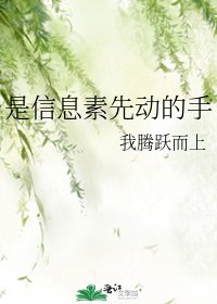 是信息素先动的手