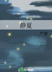 《静夏》