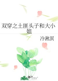 《双穿之土匪头子和大小姐》