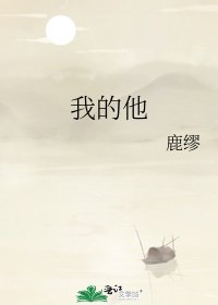 《我的他》